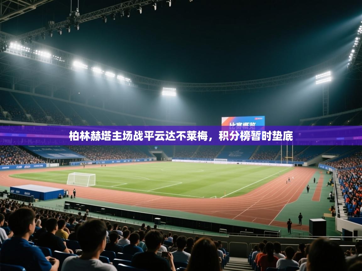 问鼎娱乐app苹果下载-柏林赫塔主场战平云达不莱梅,积分榜暂时垫底  第1张