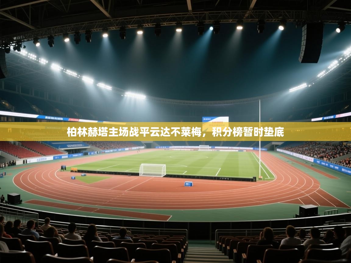 问鼎娱乐app苹果下载-柏林赫塔主场战平云达不莱梅,积分榜暂时垫底  第2张