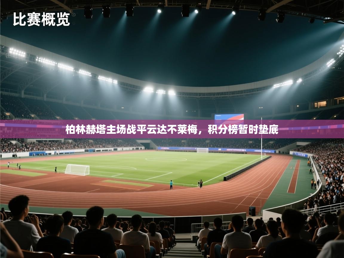 问鼎娱乐app苹果下载-柏林赫塔主场战平云达不莱梅,积分榜暂时垫底  第4张