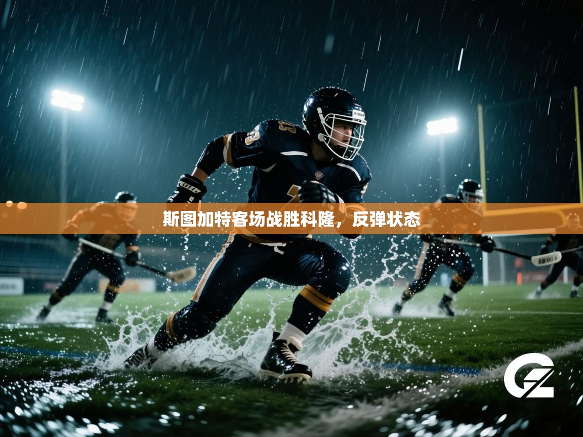 问鼎体育app-斯图加特客场战胜科隆,反弹状态  第1张