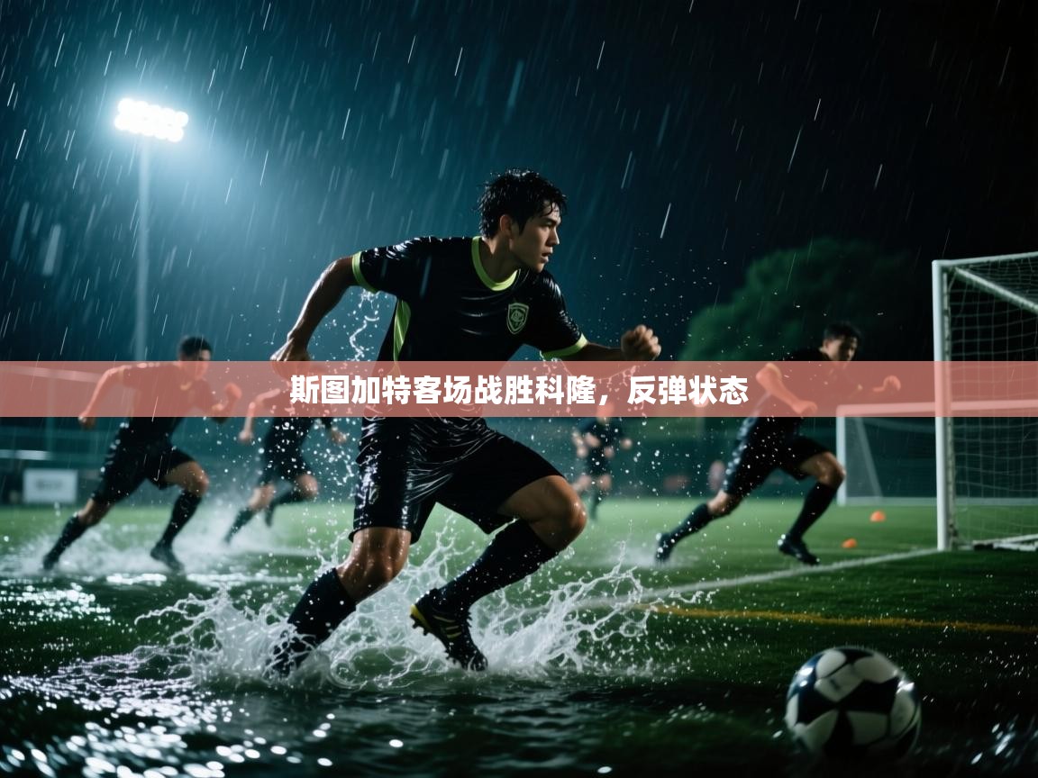 问鼎体育app-斯图加特客场战胜科隆,反弹状态  第2张