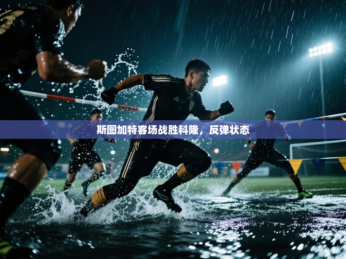 问鼎体育app-斯图加特客场战胜科隆,反弹状态  第3张