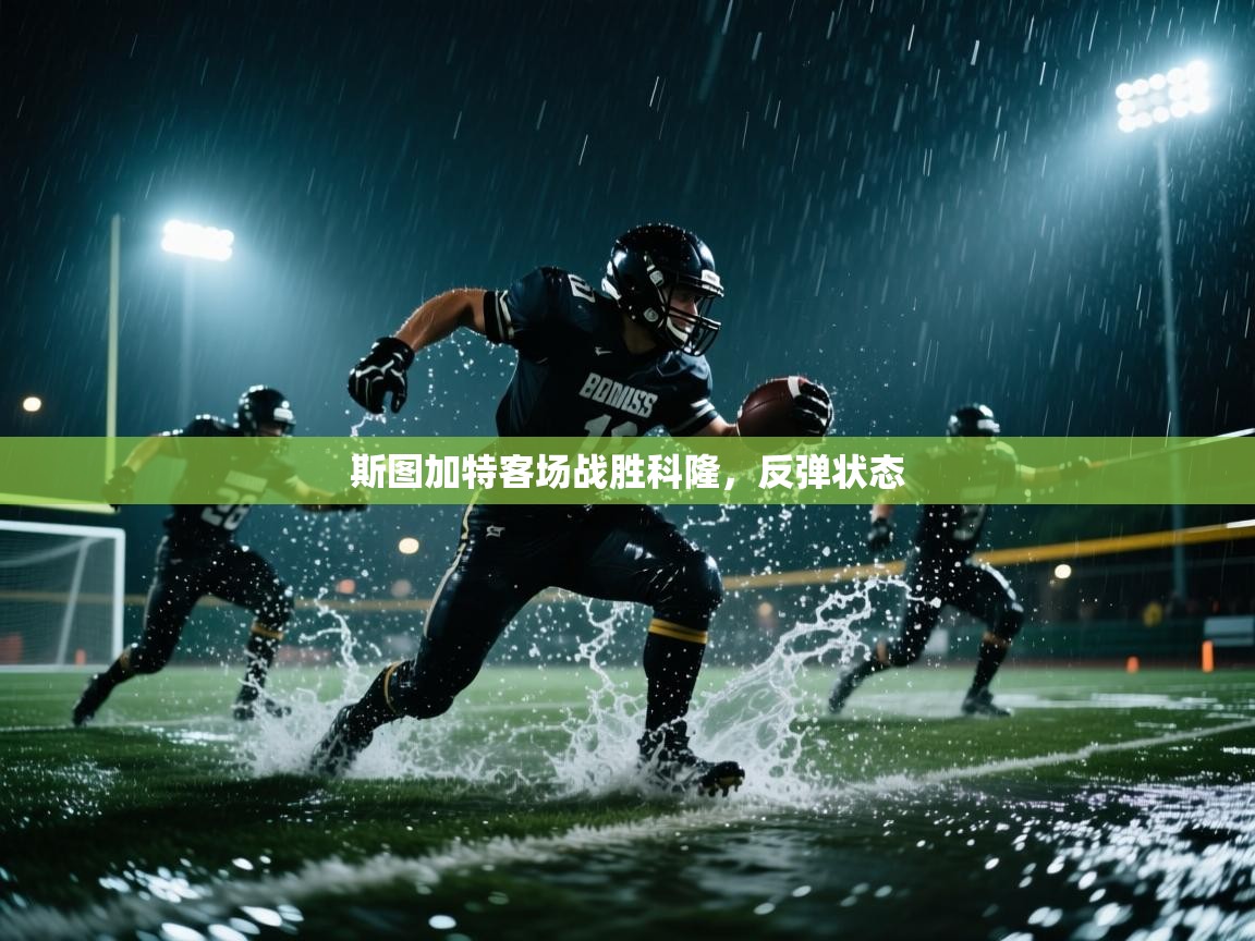 问鼎体育app-斯图加特客场战胜科隆,反弹状态  第4张