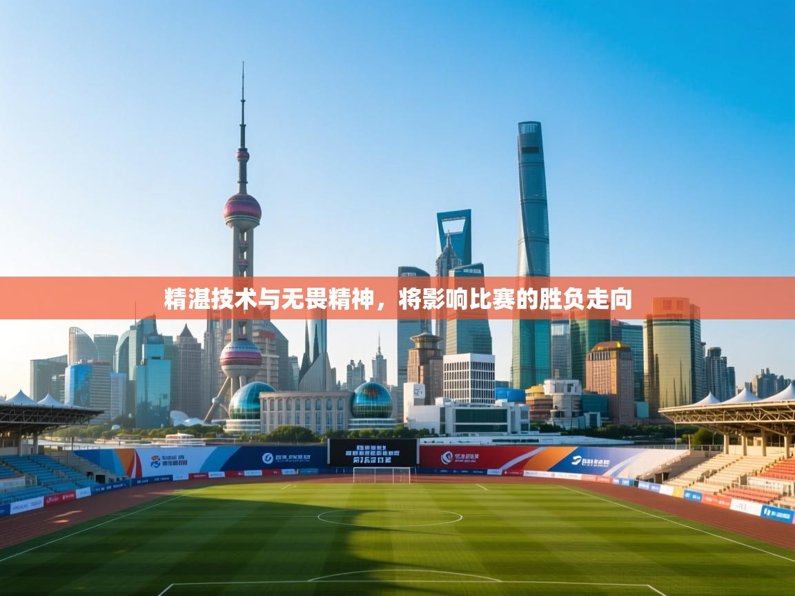 问鼎娱乐入口-精湛技术与无畏精神,将影响比赛的胜负走向  第2张