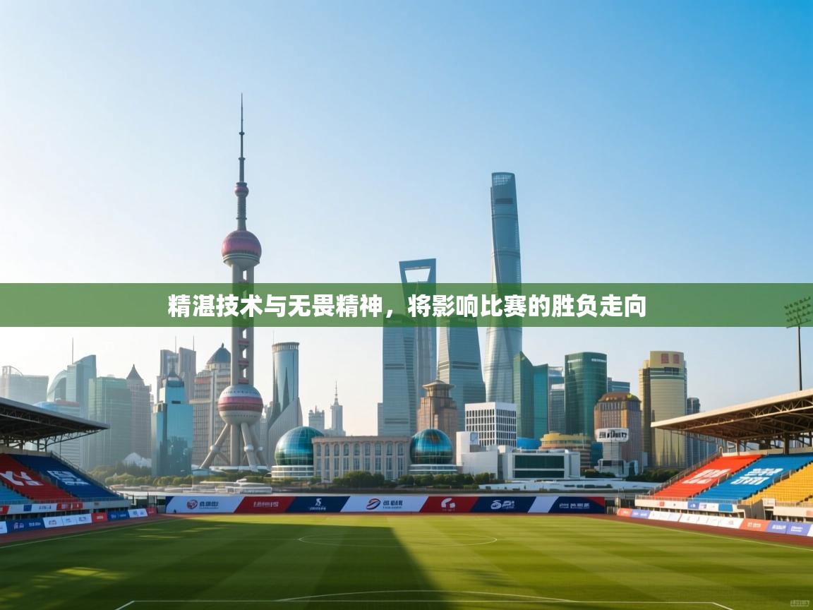 问鼎娱乐入口-精湛技术与无畏精神,将影响比赛的胜负走向  第1张