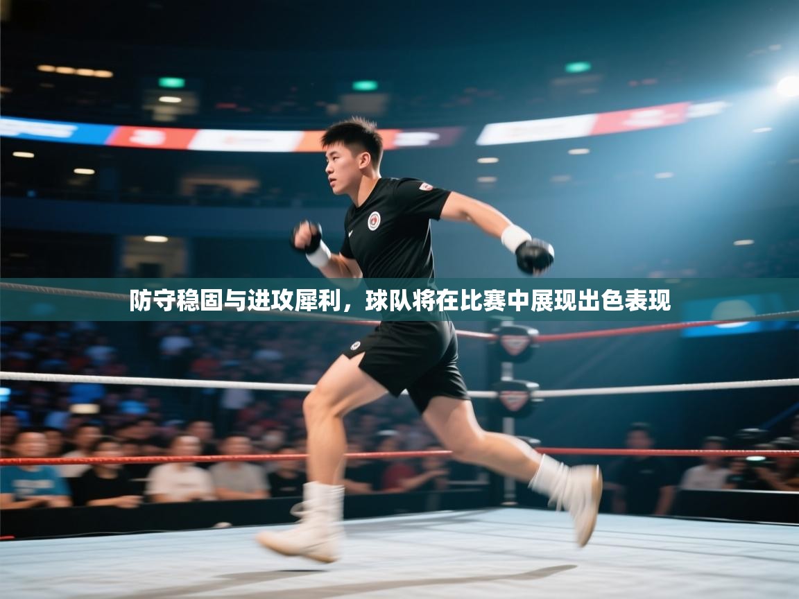 问鼎娱乐ios-防守稳固与进攻犀利,球队将在比赛中展现出色表现  第4张