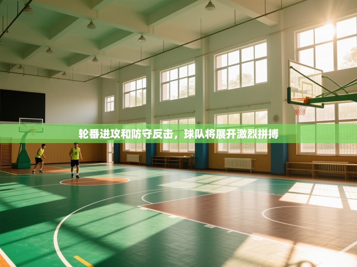 问鼎娱乐app苹果下载-轮番进攻和防守反击,球队将展开激烈拼搏  第1张