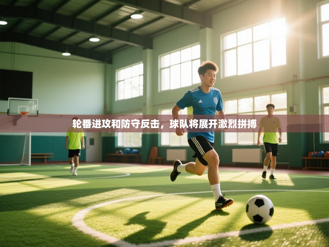 问鼎娱乐app苹果下载-轮番进攻和防守反击,球队将展开激烈拼搏  第2张