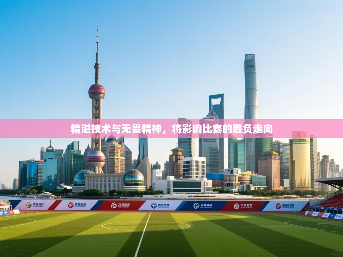 问鼎娱乐入口-精湛技术与无畏精神,将影响比赛的胜负走向  第3张