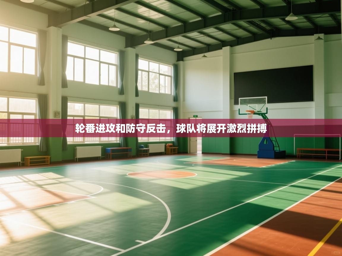 问鼎娱乐app苹果下载-轮番进攻和防守反击,球队将展开激烈拼搏  第3张