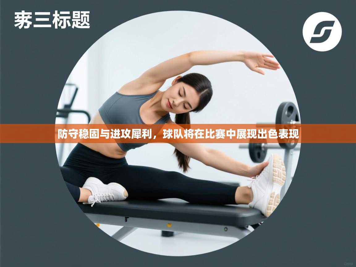 问鼎娱乐官方-防守稳固与进攻犀利,球队将在比赛中展现出色表现  第3张