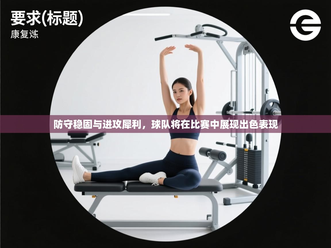 问鼎娱乐官方-防守稳固与进攻犀利,球队将在比赛中展现出色表现  第4张