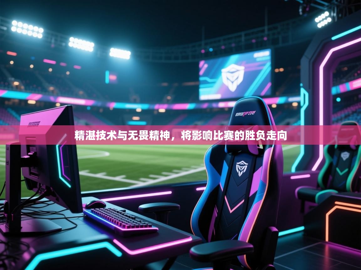 问鼎娱乐pg下载-精湛技术与无畏精神,将影响比赛的胜负走向  第1张