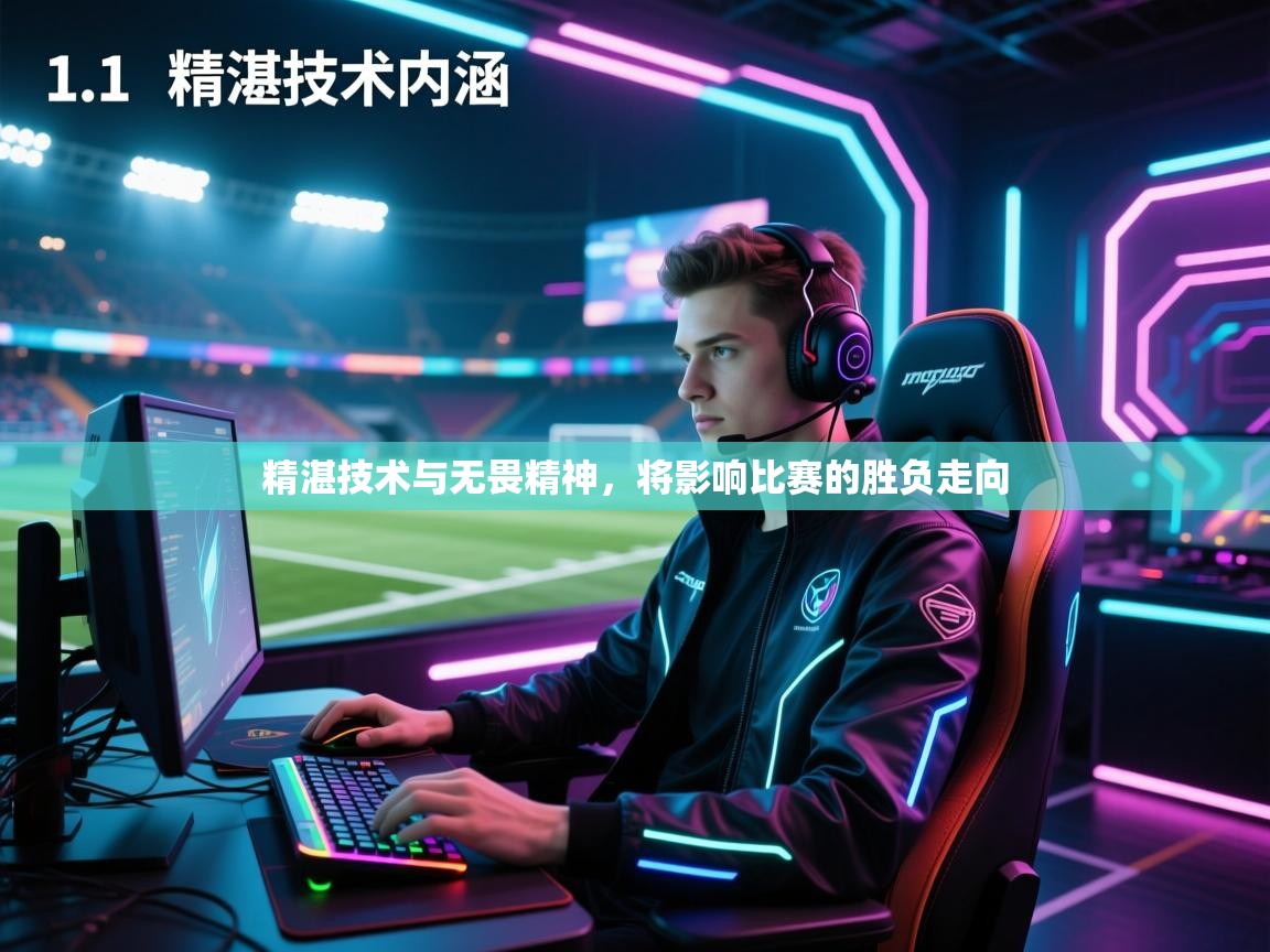 问鼎娱乐pg下载-精湛技术与无畏精神,将影响比赛的胜负走向  第2张