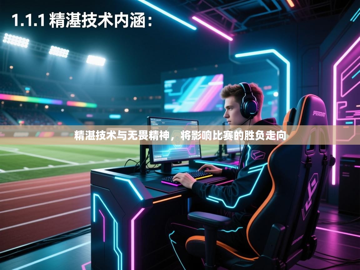 问鼎娱乐pg下载-精湛技术与无畏精神,将影响比赛的胜负走向  第4张