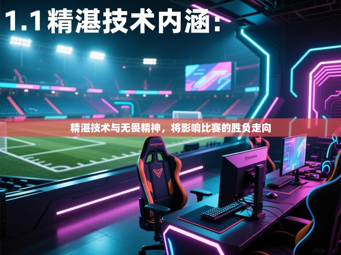 问鼎娱乐pg下载-精湛技术与无畏精神,将影响比赛的胜负走向  第3张