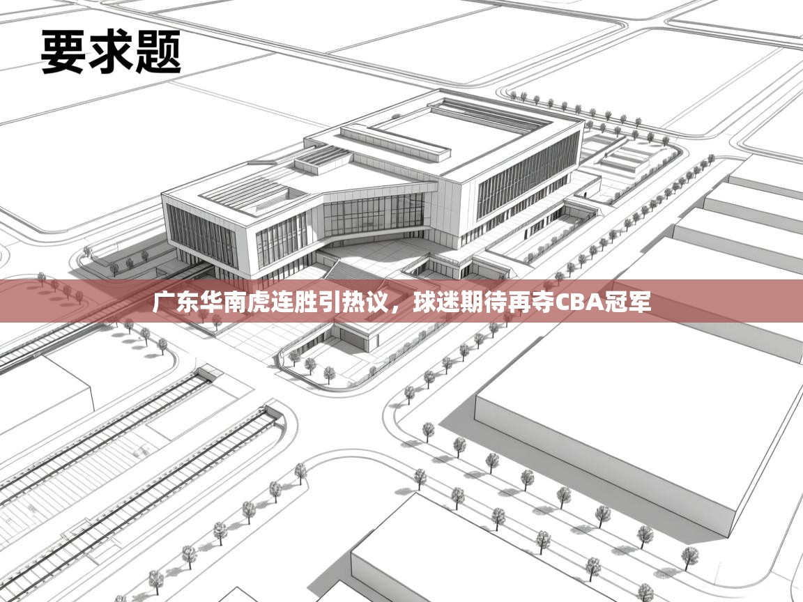 问鼎娱乐app下载官网-广东华南虎连胜引热议，球迷期待再夺CBA冠军