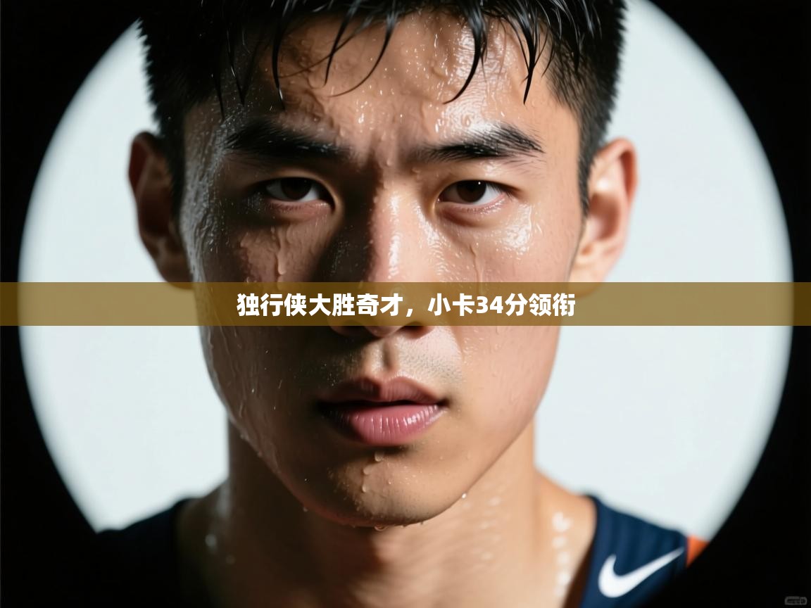 问鼎娱乐平台-独行侠大胜奇才，小卡34分领衔