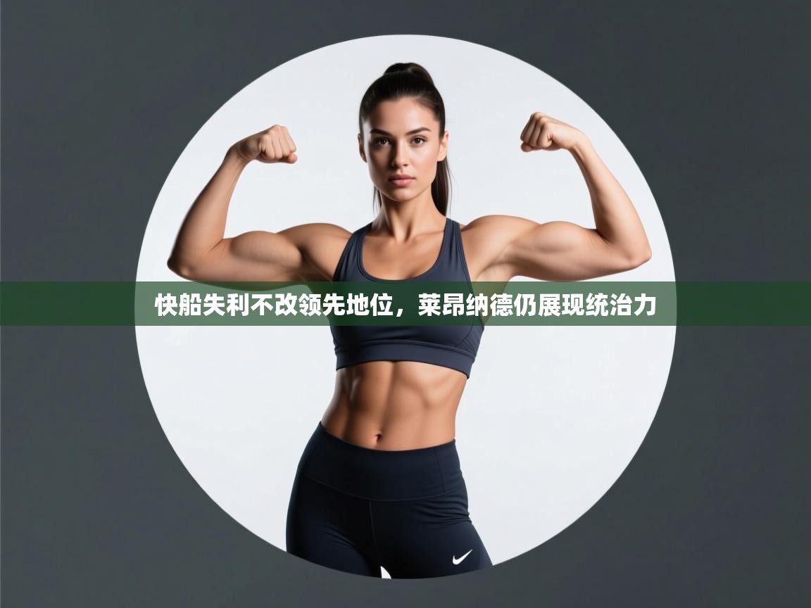 问鼎娱乐app下载-快船失利不改领先地位，莱昂纳德仍展现统治力