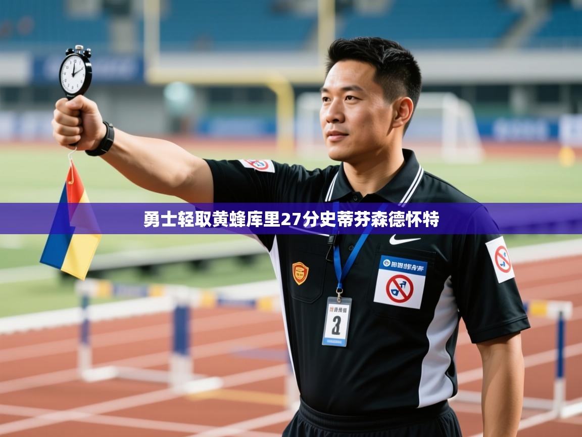 问鼎娱乐在线下载-勇士轻取黄蜂库里27分史蒂芬森德怀特