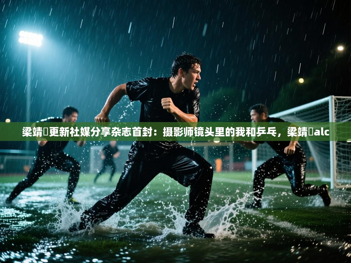 问鼎体育下载-梁靖崑更新社媒分享杂志首封:摄影师镜头里的我和乒乓,梁靖崑alc 第1张