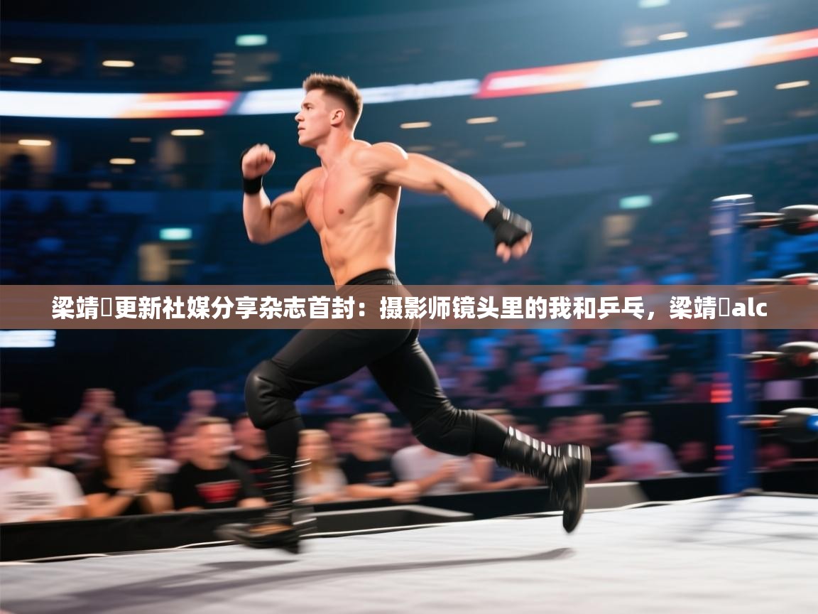 问鼎体育下载-梁靖崑更新社媒分享杂志首封:摄影师镜头里的我和乒乓,梁靖崑alc 第3张
