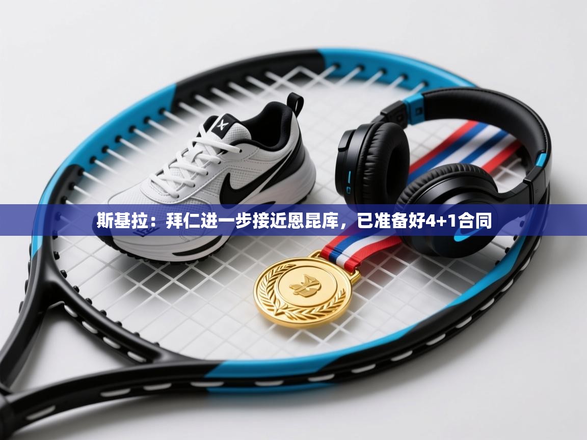 问鼎娱乐在线-斯基拉：拜仁进一步接近恩昆库，已准备好4+1合同