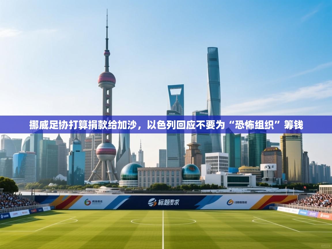 问鼎体育娱乐-挪威足协打算捐款给加沙，以色列回应不要为“恐怖组织”筹钱  第2张