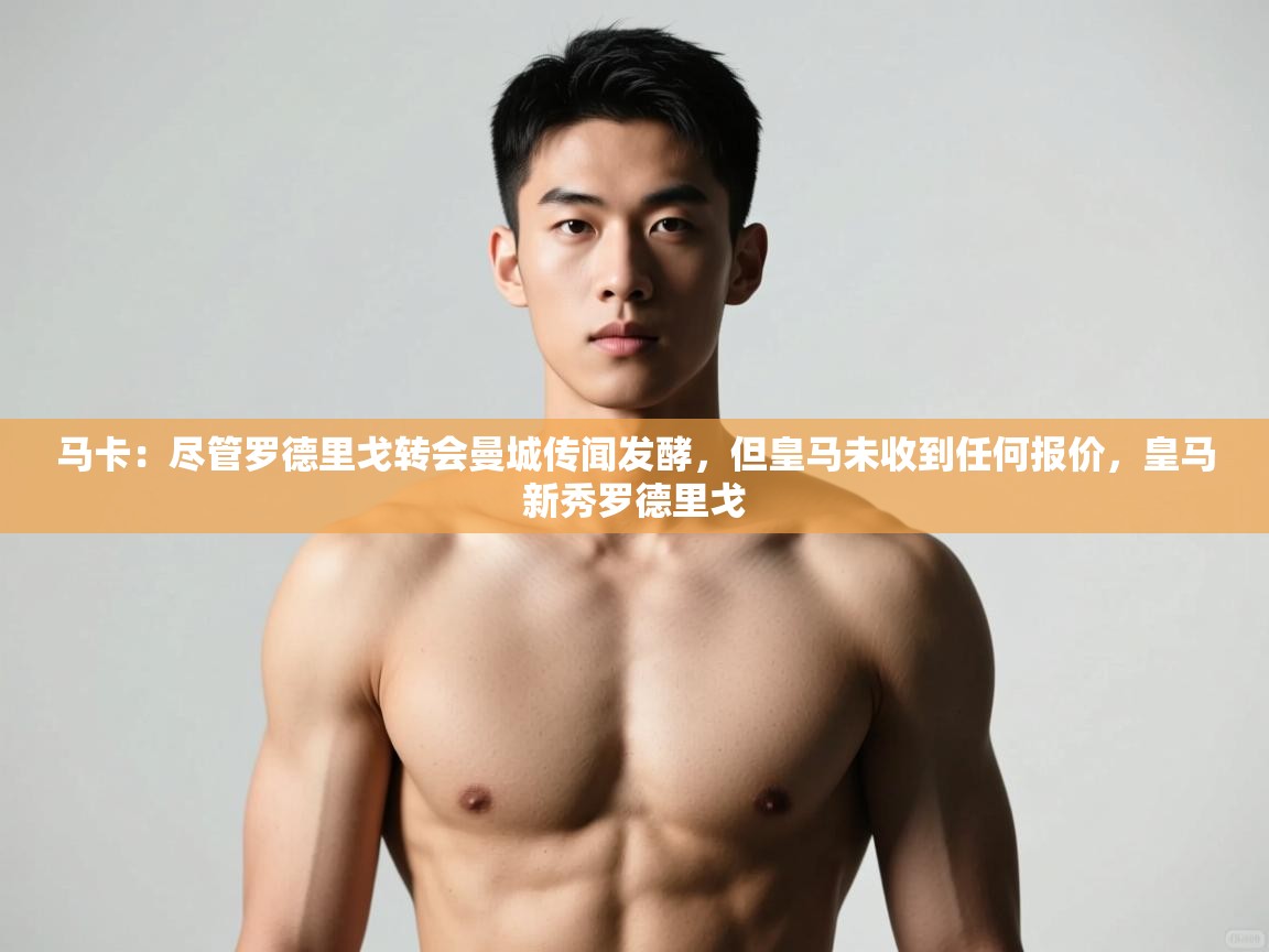 问鼎娱乐pg-马卡：尽管罗德里戈转会曼城传闻发酵，但皇马未收到任何报价，皇马新秀罗德里戈  第1张