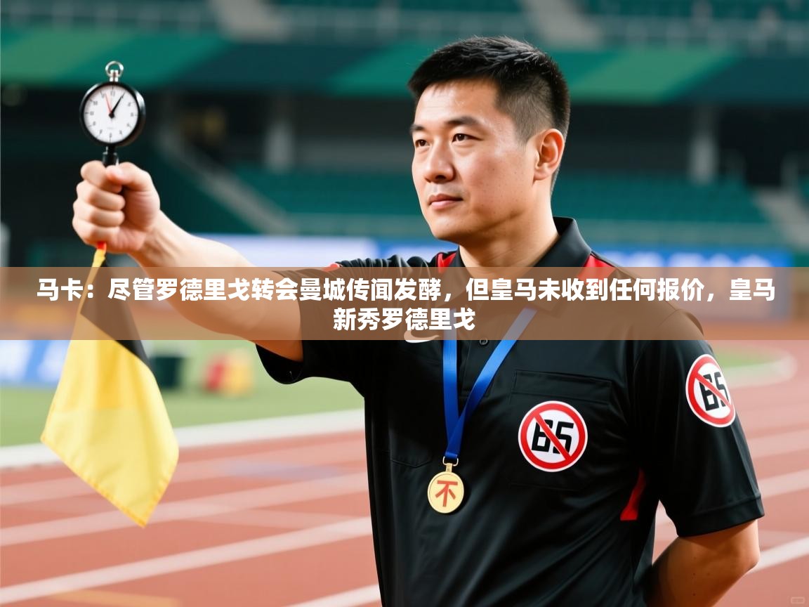 问鼎娱乐pg-马卡：尽管罗德里戈转会曼城传闻发酵，但皇马未收到任何报价，皇马新秀罗德里戈  第2张