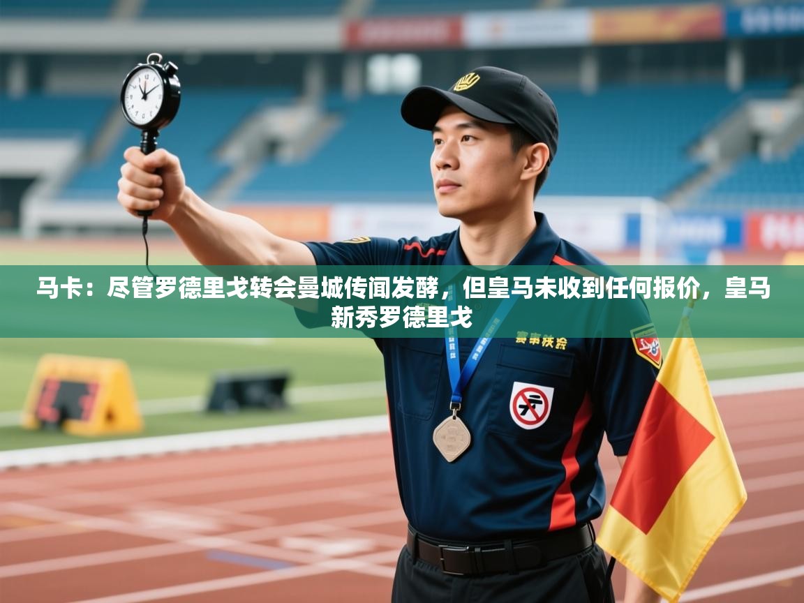 问鼎娱乐pg-马卡：尽管罗德里戈转会曼城传闻发酵，但皇马未收到任何报价，皇马新秀罗德里戈  第4张