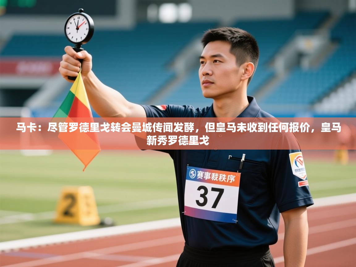 问鼎娱乐pg-马卡：尽管罗德里戈转会曼城传闻发酵，但皇马未收到任何报价，皇马新秀罗德里戈  第3张