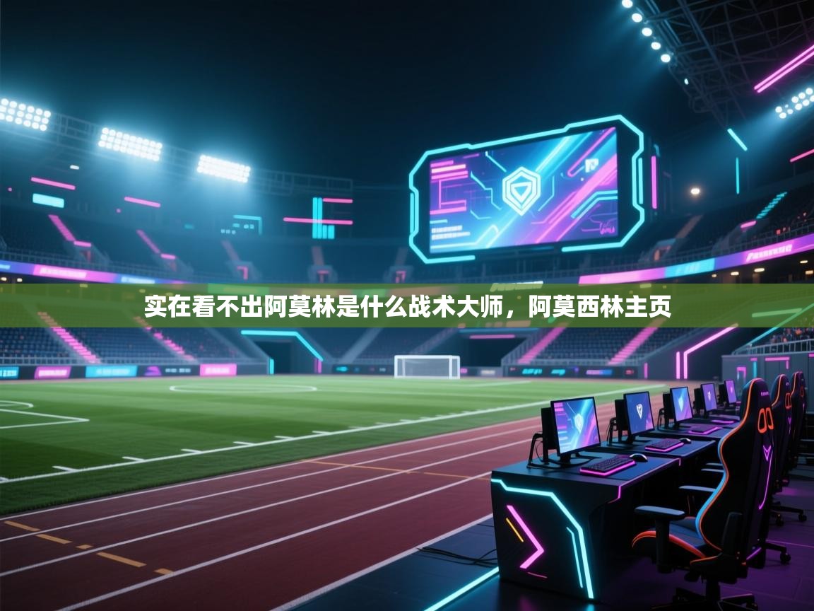 问鼎娱乐在线网址-实在看不出阿莫林是什么战术大师，阿莫西林主页  第1张