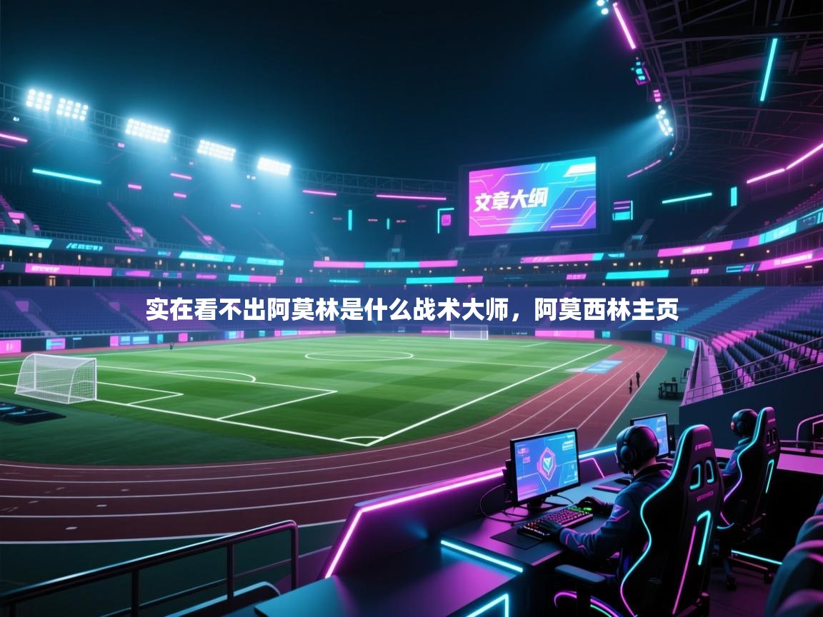 问鼎娱乐在线网址-实在看不出阿莫林是什么战术大师，阿莫西林主页  第2张