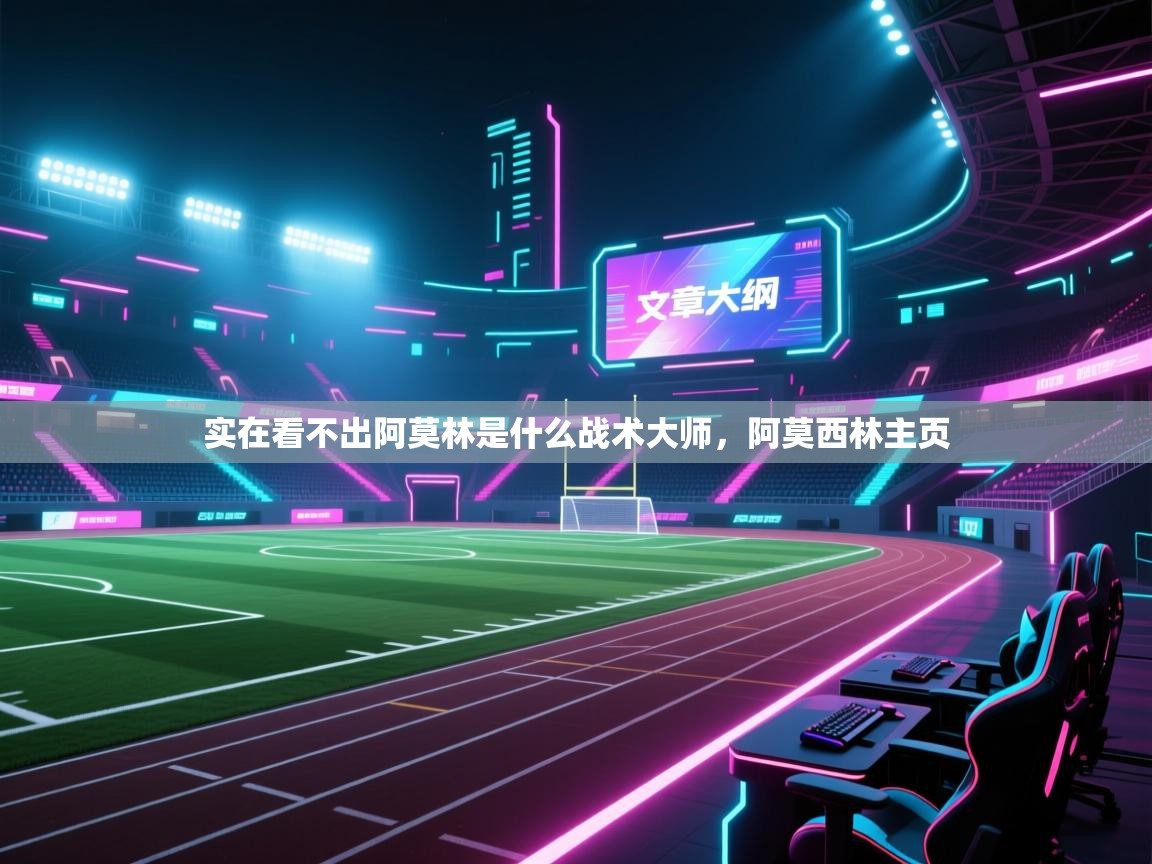 问鼎娱乐在线网址-实在看不出阿莫林是什么战术大师，阿莫西林主页  第3张