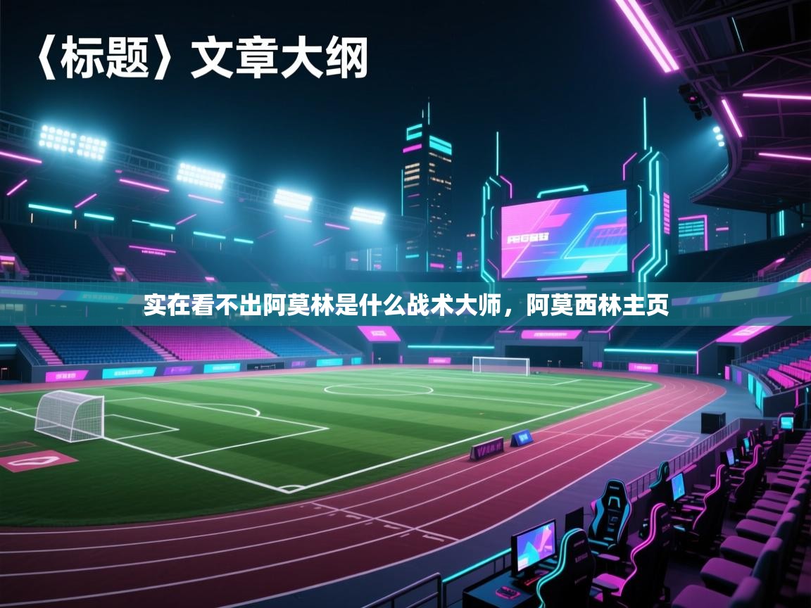 问鼎娱乐在线网址-实在看不出阿莫林是什么战术大师，阿莫西林主页  第4张