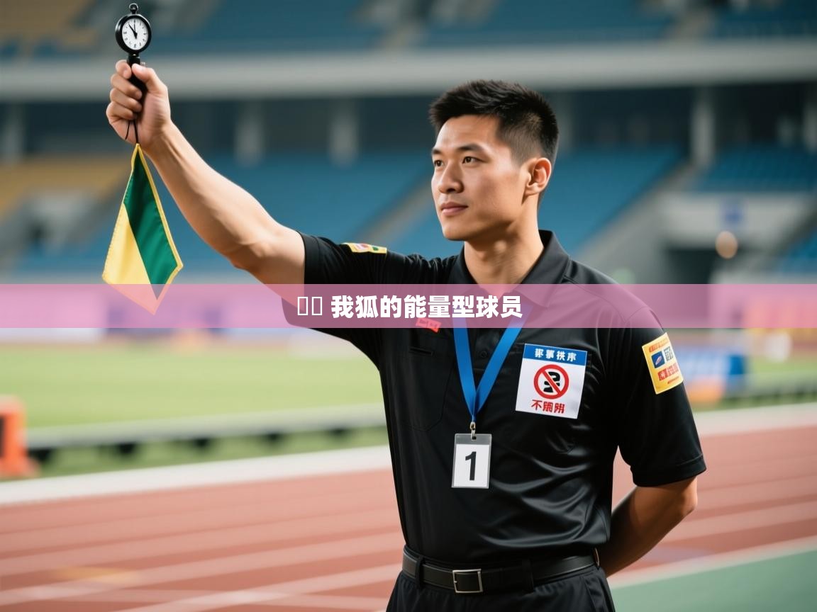 问鼎娱乐链接-⛽️ 我狐的能量型球员 第2张