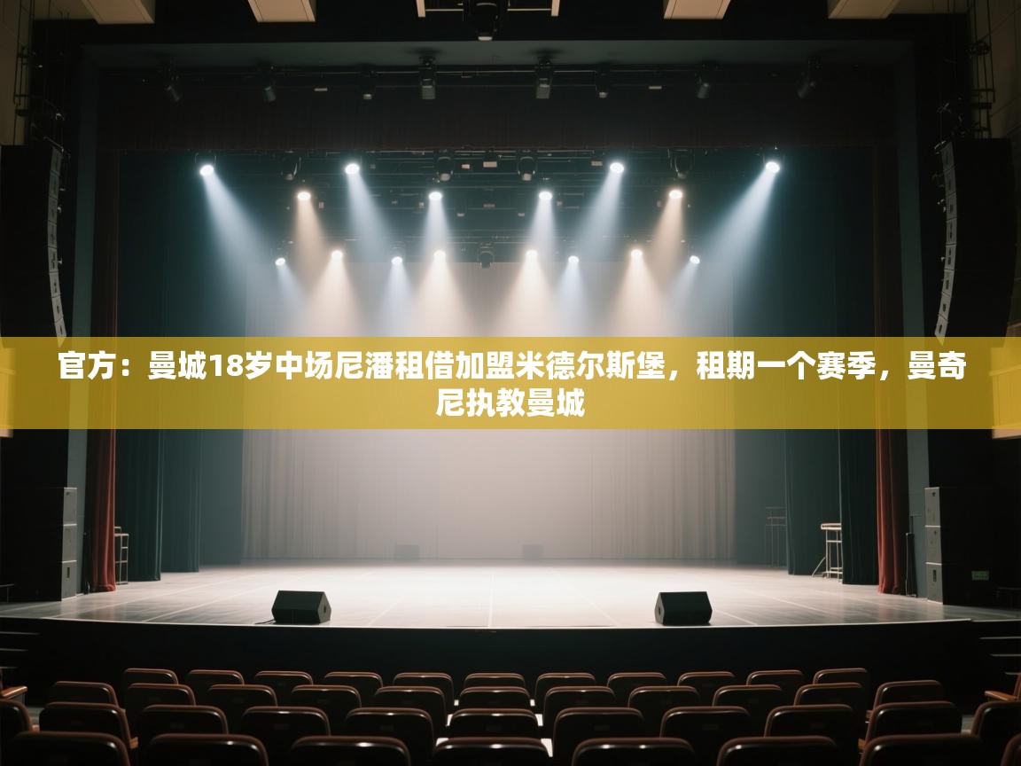 问鼎娱乐网址-官方：曼城18岁中场尼潘租借加盟米德尔斯堡，租期一个赛季，曼奇尼执教曼城