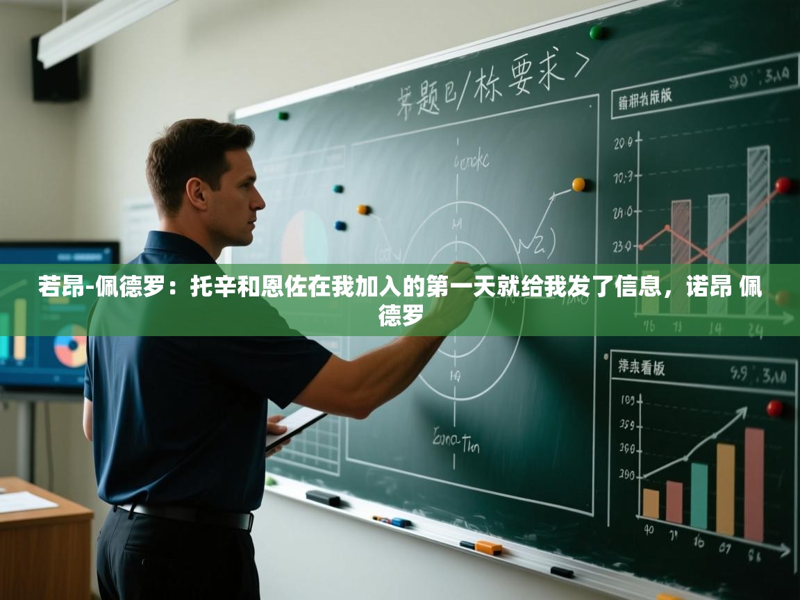 问鼎娱乐在线网址-若昂-佩德罗：托辛和恩佐在我加入的第一天就给我发了信息，诺昂 佩德罗