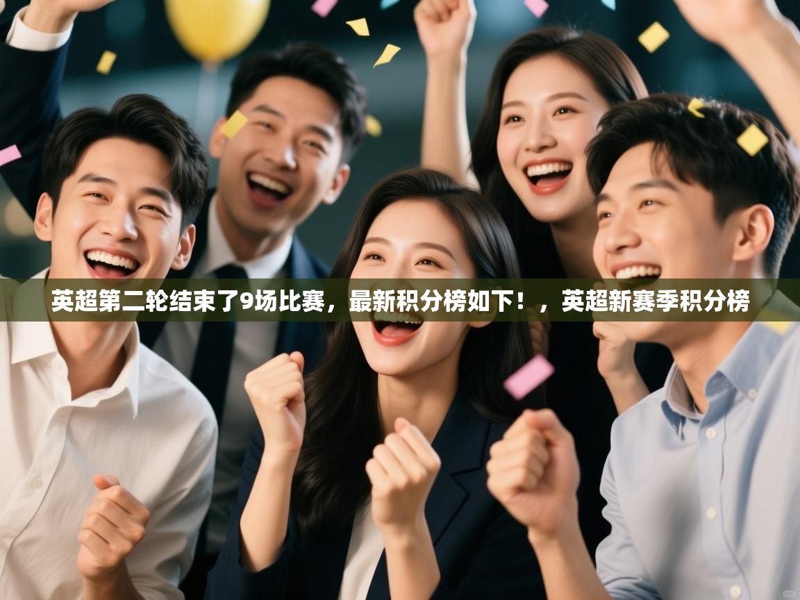问鼎体育娱乐-英超第二轮结束了9场比赛，最新积分榜如下！，英超新赛季积分榜