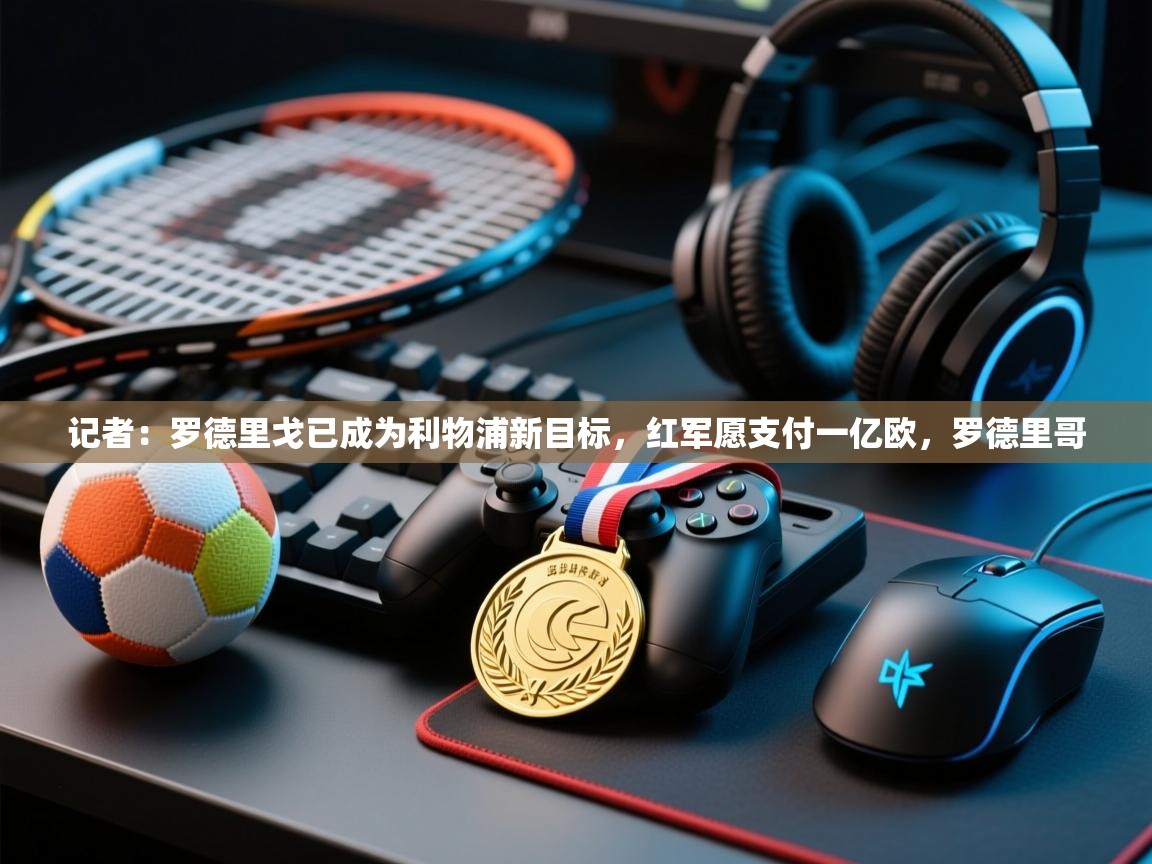 问鼎娱乐在线-记者:罗德里戈已成为利物浦新目标,红军愿支付一亿欧,罗德里哥 第1张