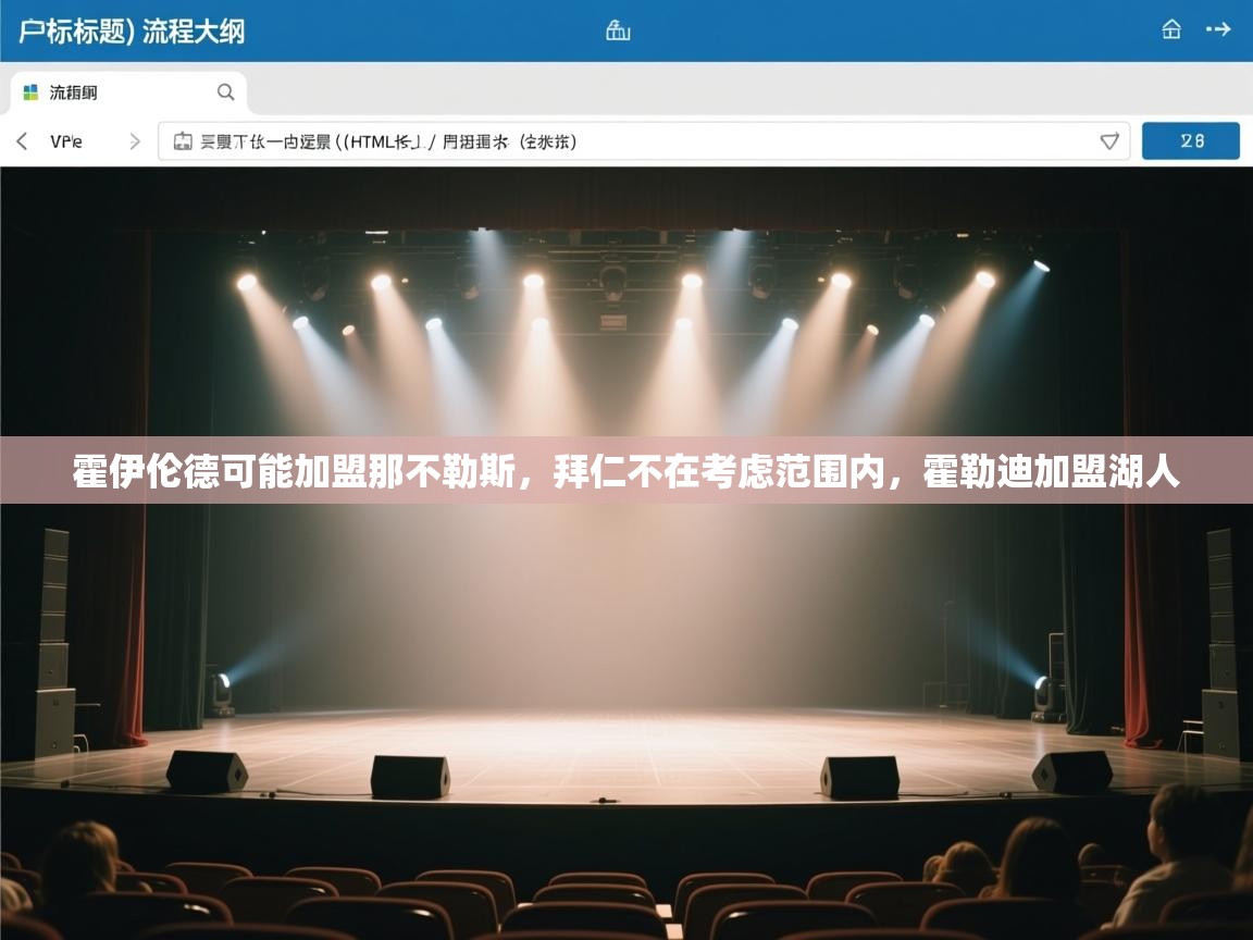 问鼎娱乐ios-霍伊伦德可能加盟那不勒斯，拜仁不在考虑范围内，霍勒迪加盟湖人