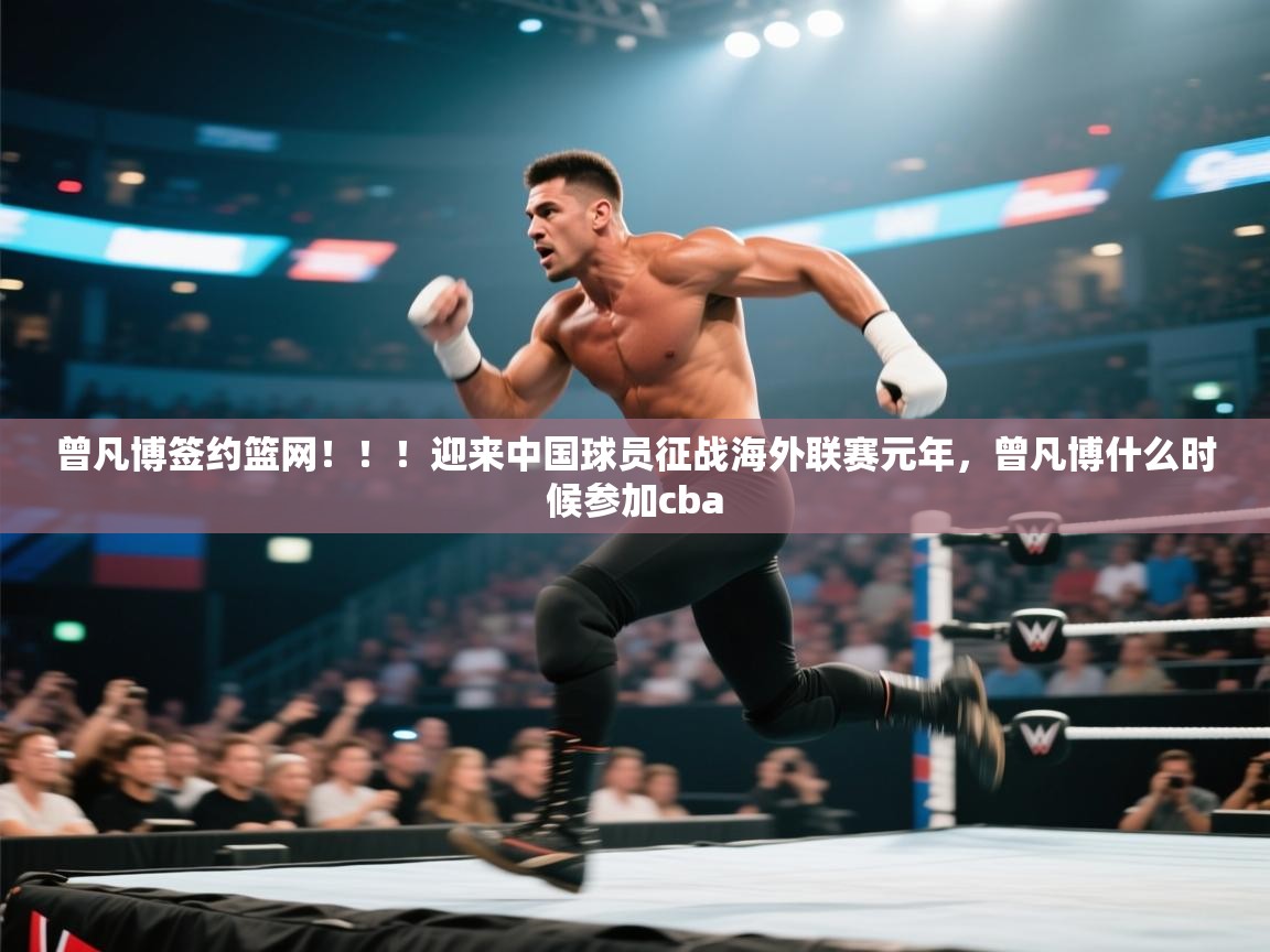 问鼎体育官网-曾凡博签约篮网！！！迎来中国球员征战海外联赛元年，曾凡博什么时候参加cba  第4张