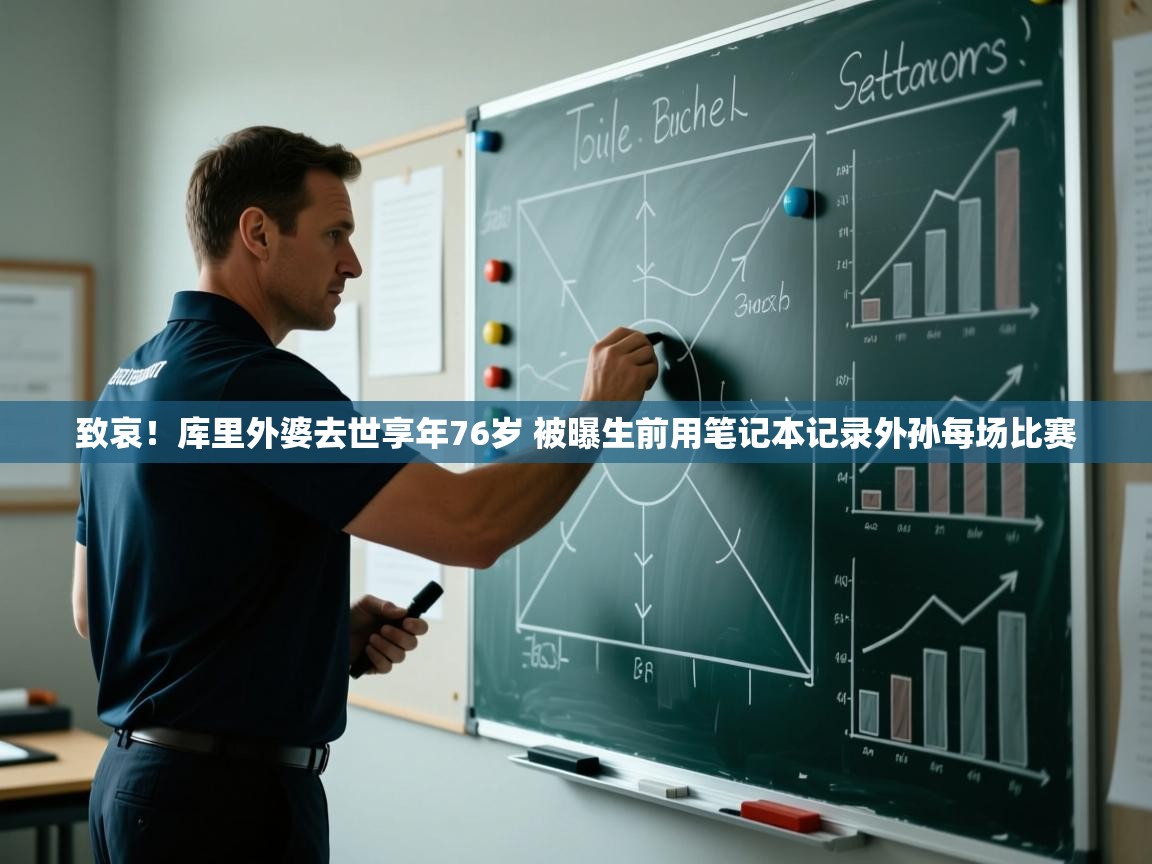 问鼎娱乐官方下载-致哀!库里外婆去世享年76岁 被曝生前用笔记本记录外孙每场比赛 第1张