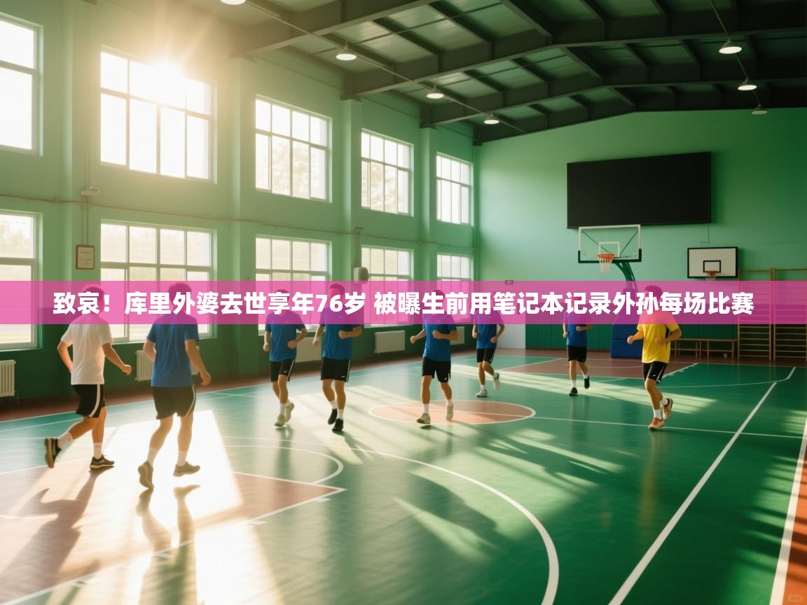 问鼎娱乐官方下载-致哀!库里外婆去世享年76岁 被曝生前用笔记本记录外孙每场比赛 第2张