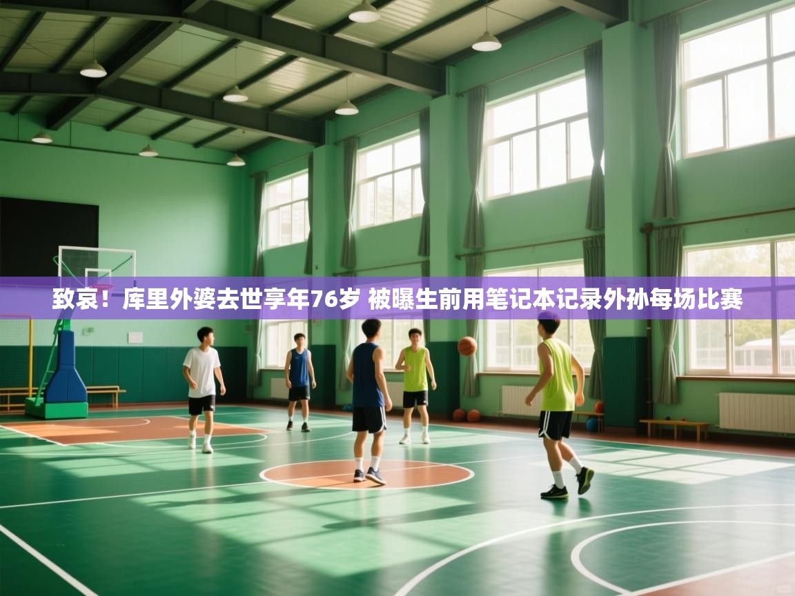 问鼎娱乐官方下载-致哀!库里外婆去世享年76岁 被曝生前用笔记本记录外孙每场比赛 第3张