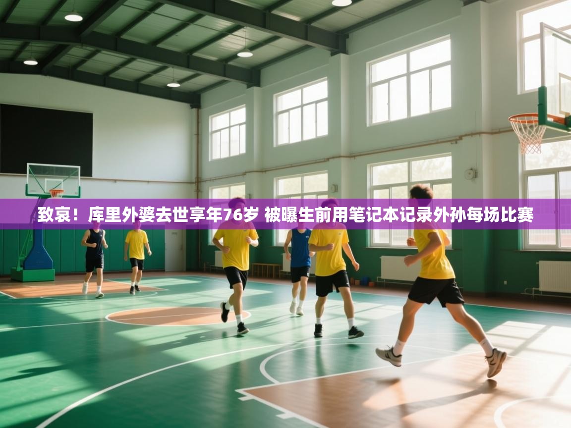 问鼎娱乐官方下载-致哀!库里外婆去世享年76岁 被曝生前用笔记本记录外孙每场比赛 第4张