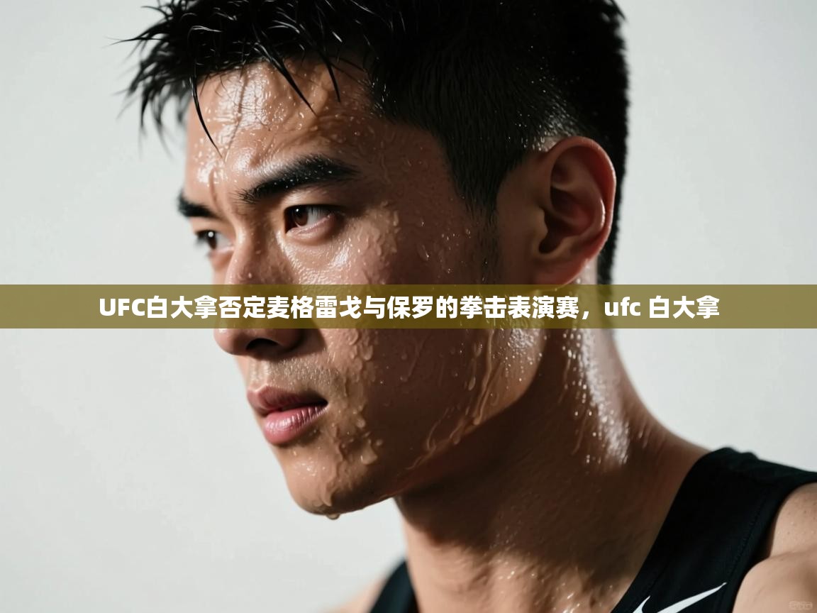 问鼎娱乐app-UFC白大拿否定麦格雷戈与保罗的拳击表演赛，ufc 白大拿