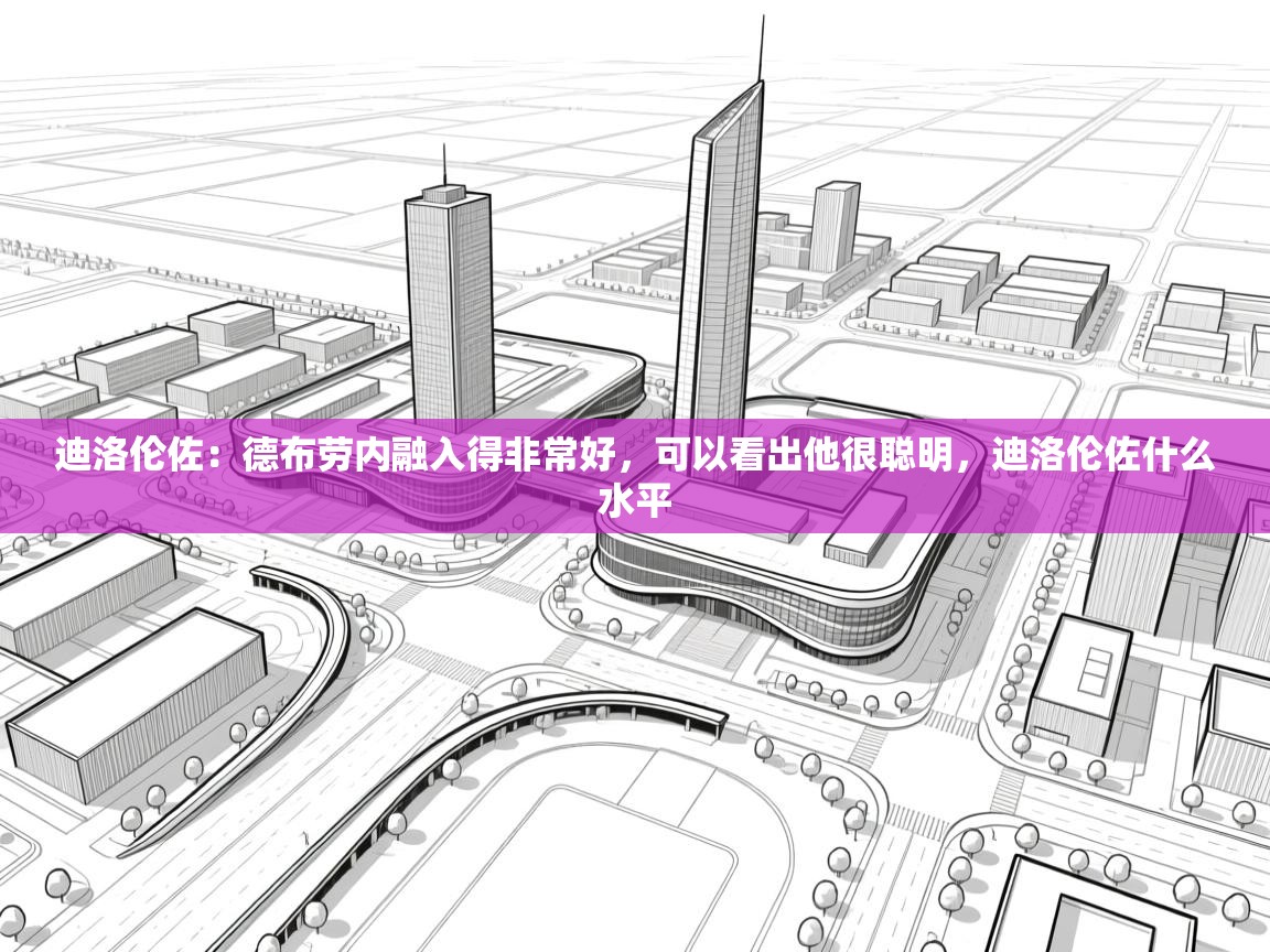 问鼎娱乐官网地址-迪洛伦佐：德布劳内融入得非常好，可以看出他很聪明，迪洛伦佐什么水平