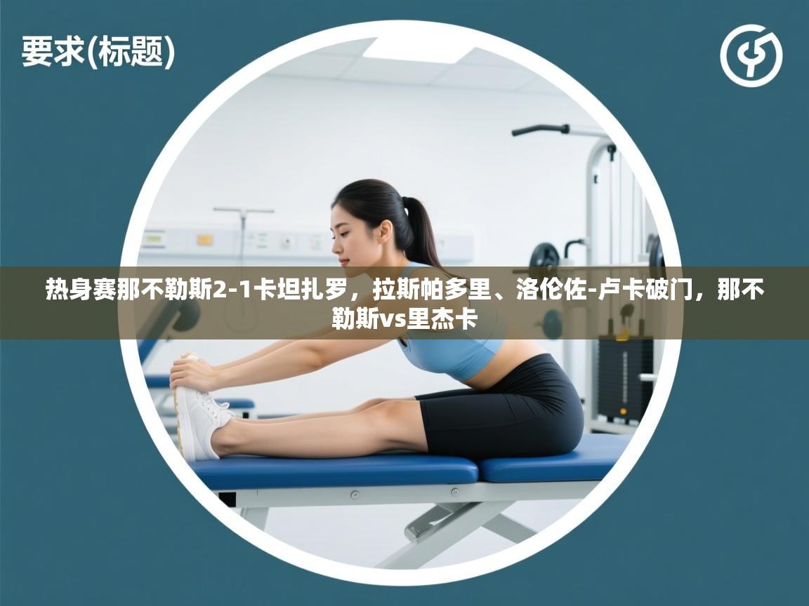 问鼎娱乐-热身赛那不勒斯2-1卡坦扎罗，拉斯帕多里、洛伦佐-卢卡破门，那不勒斯vs里杰卡